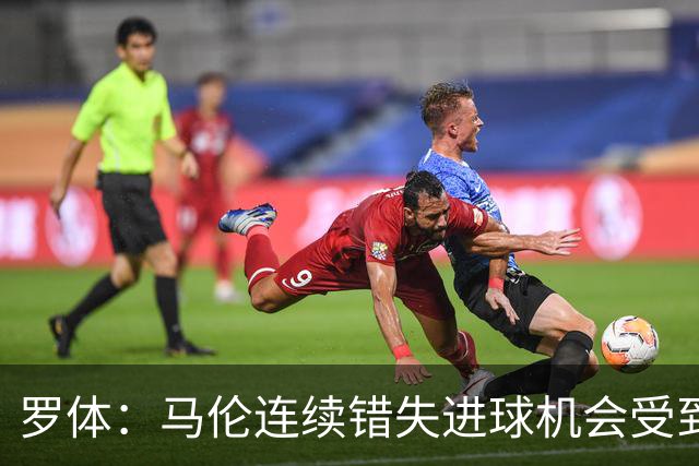 罗体：马伦连续错失进球机会受到质疑，范尼正在帮助他找回状态