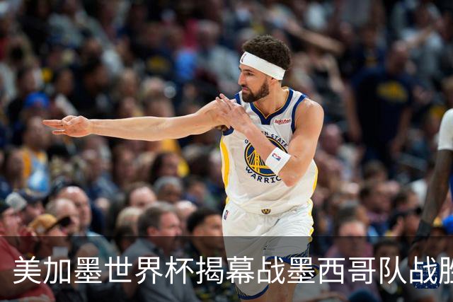 美加墨世界杯揭幕战墨西哥队战胜南非队