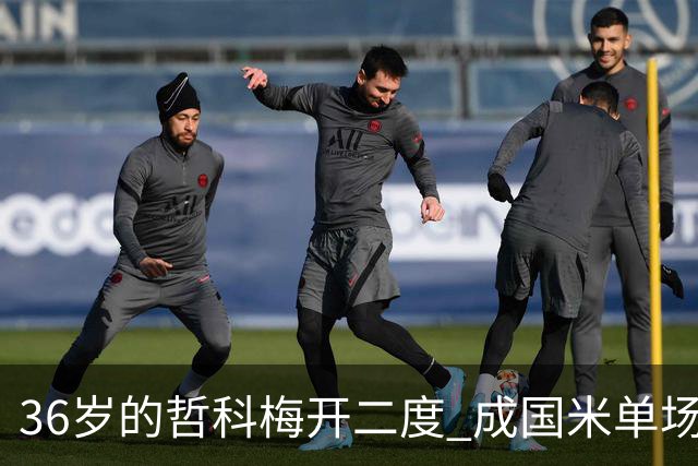 36岁的哲科梅开二度 成国米单场进2球的最老球员