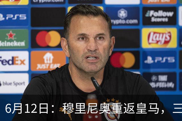 6月12日：穆里尼奥重返皇马，三年执教收获西甲冠军一座，究竟是成功还是遗憾？