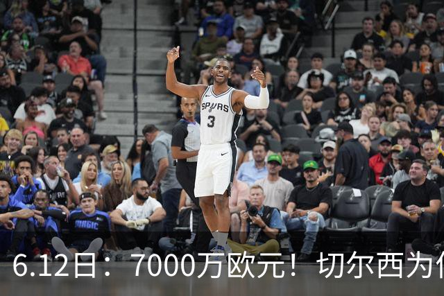 6.12日：7000万欧元！切尔西为何用天价锁死库库雷利亚的西甲梦？